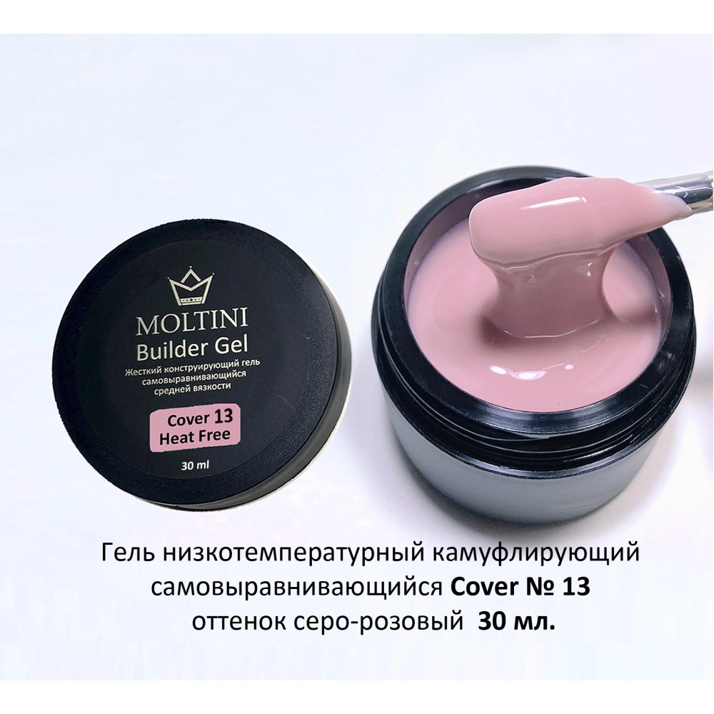 Moltini, Гель конструирующий низкотемпературный Cover Builder Gel № 13, серо-розовый, 30 мл.
